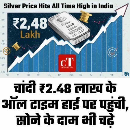 चांदी ₹2.48 लाख के ऑल टाइम हाई पर पहुंची, सोने के दाम भी चढ़े