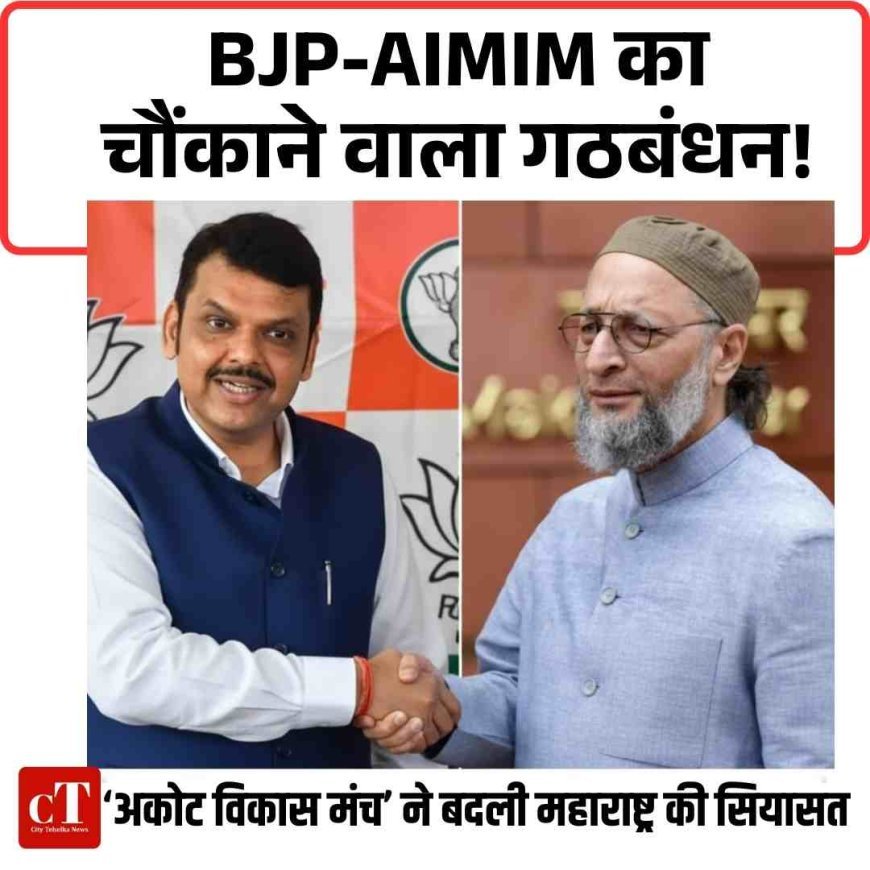 अकोला में BJP-AIMIM का चौंकाने वाला गठबंधन