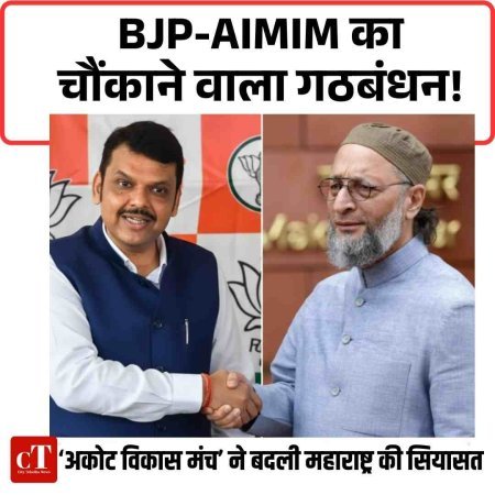 अकोला में BJP-AIMIM का चौंकाने वाला गठबंधन