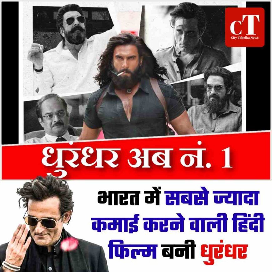 भारत में सबसे ज्यादा कमाई करने वाली हिंदी फिल्म बनी धुरंधर