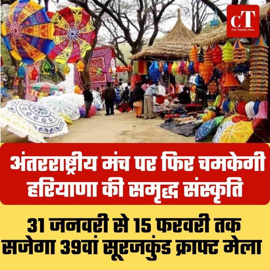 अंतरराष्ट्रीय मंच पर फिर चमकेगी हरियाणा की संस्कृति: 31 जनवरी से 15 फरवरी तक सजेगा 39वां सूरजकुंड क्राफ्ट मेला