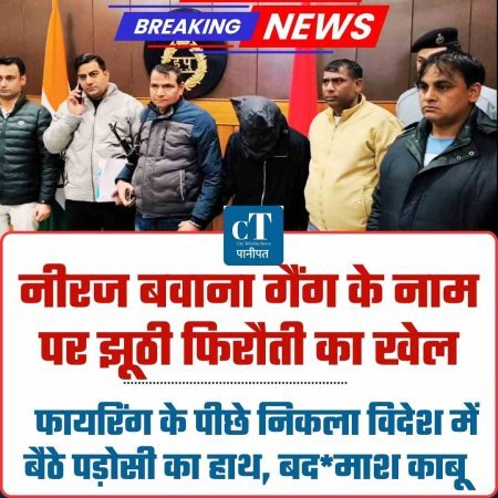 नीरज बवाना गैंग के नाम पर झूठी फिरौती का खेल :  फायरिंग के पीछे निकला विदेश में बैठे पड़ोसी का हाथ