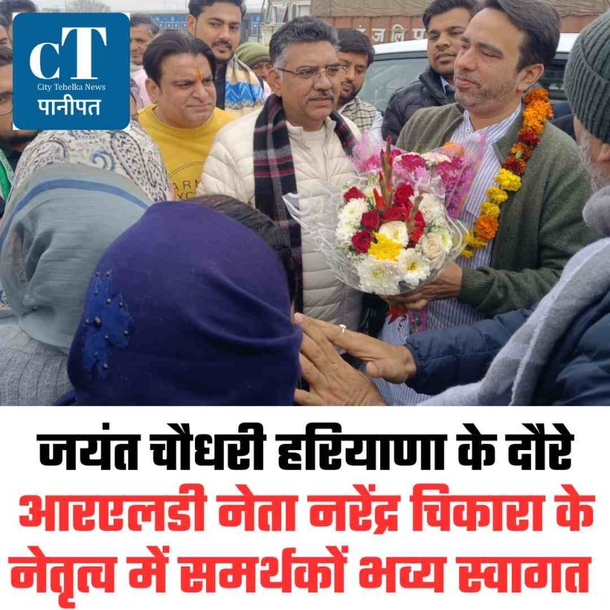 केंद्रीय मंत्री  जयंत चौधरी हरियाणा के दौरे, आरएलडी नेता नरेंद्र चिकारा के नेतृत्व में समर्थकों भव्‍य स्‍वागत
