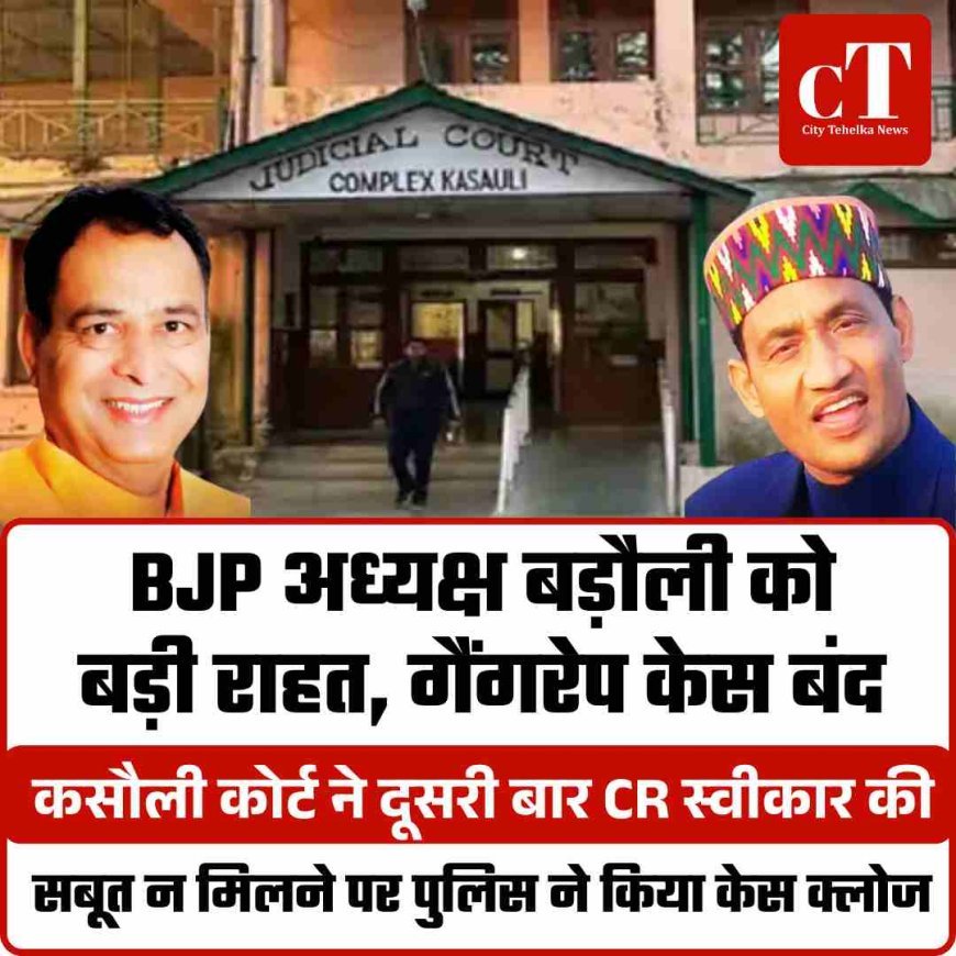 BJP अध्यक्ष बड़ौली को बड़ी राहत, गैंगरेप केस बंद