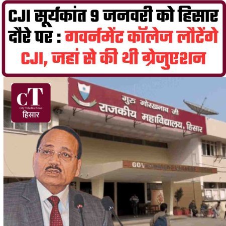 CJI सूर्यकांत 9 जनवरी को हिसार दौरे पर : गवर्नमेंट कॉलेज लौटेंगे CJI, जहां से की थी ग्रेजुएशन
