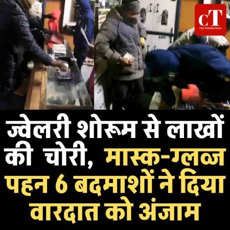 ज्वेलरी शोरूम से लाखों की  चोरी,  मास्क-ग्लव्ज पहन 6 बदमाशों ने दिया वारदात को अंजाम