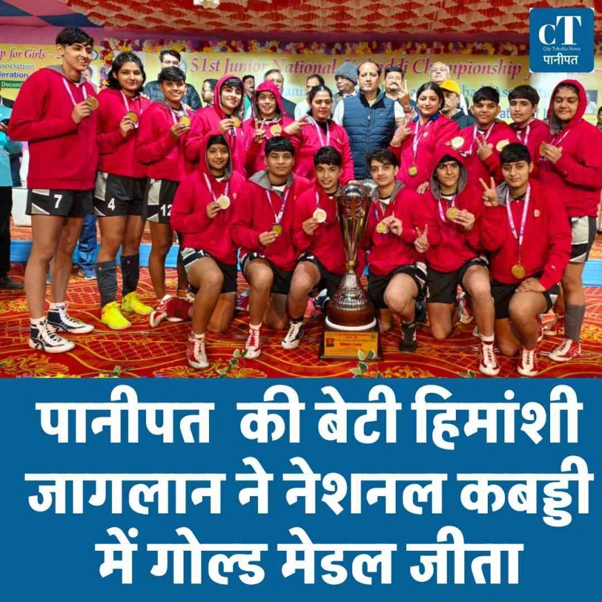 पानीपत  की बेटी हिमांशी जागलान ने नेशनल कबड्डी में गोल्ड मेडल जीता