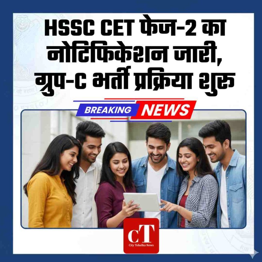 HSSC CET फेज-2 का नोटिफिकेशन जारी, ग्रुप-C भर्ती प्रक्रिया शुरू