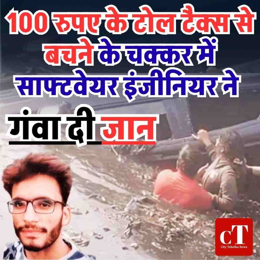 100 रुपए के टोल टैक्स से बचने के चक्कर में साफ्टवेयर इंजीनियर ने दे दी जान