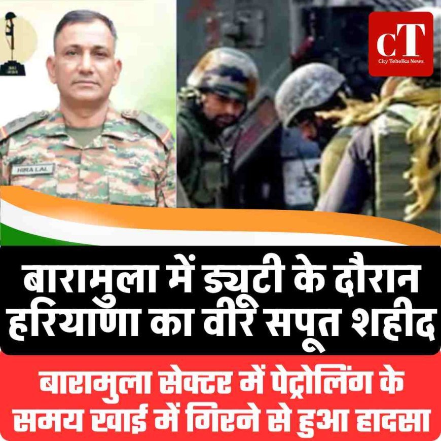 बारामुला में ड्यूटी के दौरान हरियाणा का वीर सपूत शहीद