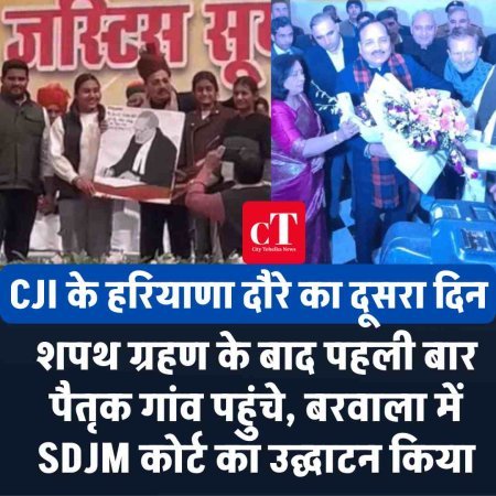 CJI के हरियाणा दौरे का दूसरा दिन: शपथ ग्रहण के बाद पहली बार पैतृक गांव पहुंचे, बरवाला में SDJM कोर्ट का उद्घाटन किया
