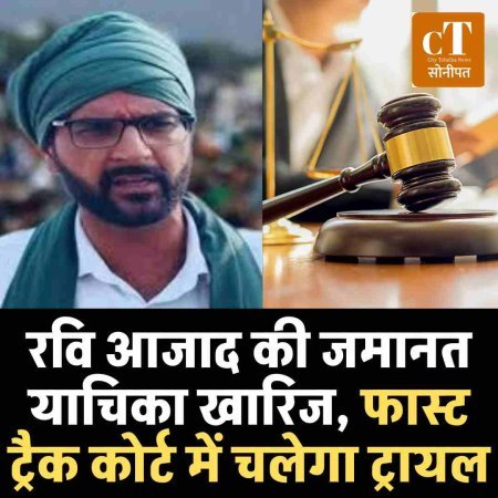 रवि आजाद की जमानत याचिका खारिज, फास्ट ट्रैक कोर्ट में चलेगा ट्रायल