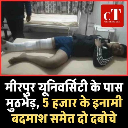 मीरपुर यूनिवर्सिटी के पास मुठभेड़, 5 हजार के इनामी बदमाश समेत दो दबोचे