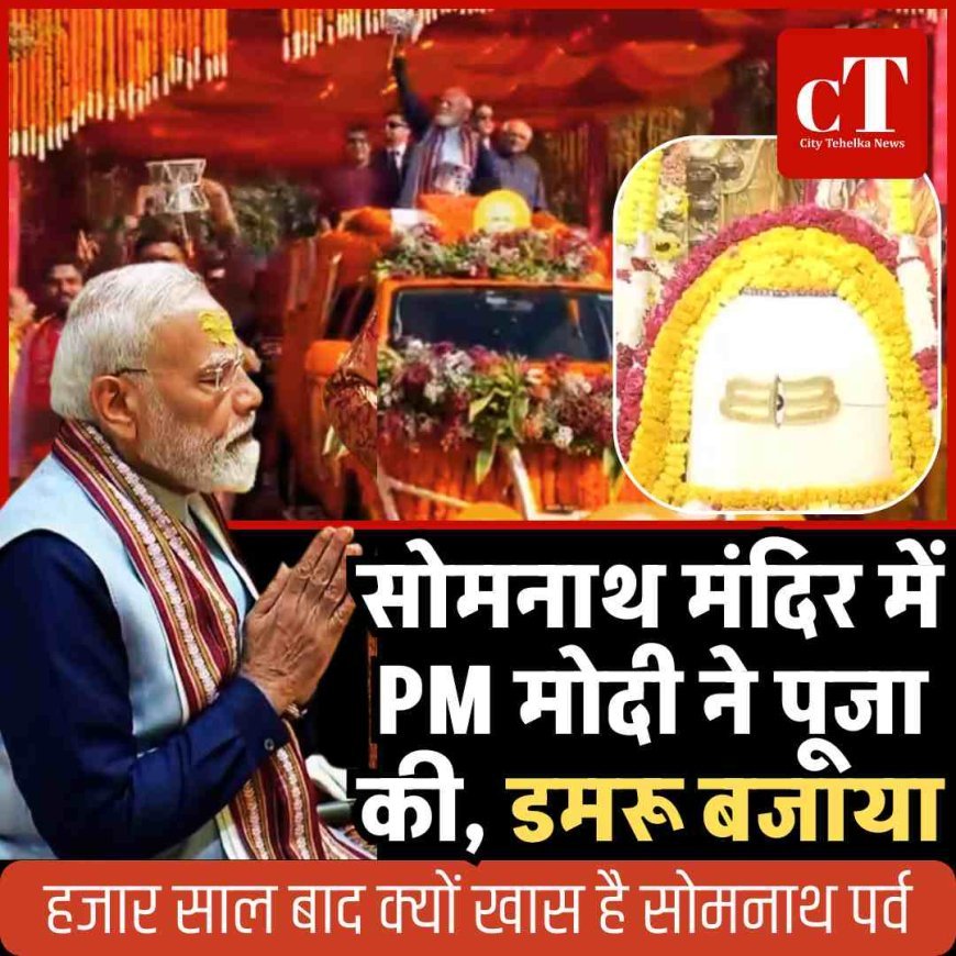 सोमनाथ मंदिर में PM मोदी ने पूजा की: शौर्य यात्रा में डमरू बजाया,  पुष्प अर्पित किए, जलाभिषेक किया,