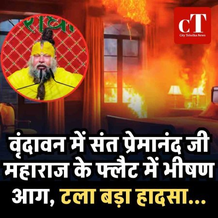 वृंदावन में संत प्रेमानंद जी महाराज के फ्लैट में भीषण आग, टला बड़ा हादसा