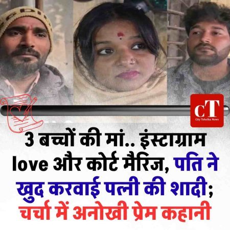 3 बच्चों की मां.. इंस्टाग्राम love और कोर्ट मैरिज, पति ने खुद करवाई पत्नी की शादी; चर्चा में अनोखी प्रेम कहानी