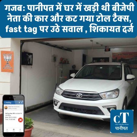 गजब: घर में खड़ी थी बीजेपी नेता की कार और कट गया टोल टैक्‍स, fast tag पर उठे सवाल , शिकायत दर्ज
