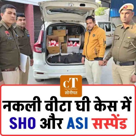 नकली वीटा घी केस में  SHO और ASI सस्पेंड