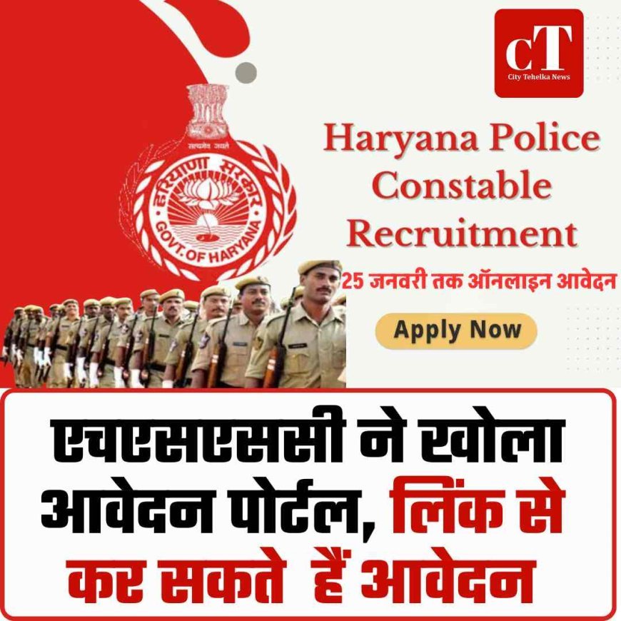 हरियाणा पुलिस कांस्टेबल भर्ती, एचएसएससी ने खोला आवेदन पोर्टल, लिंक से कर सकते  हैं आवेदन