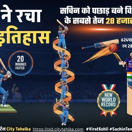 विराट ने रचा विराट इतिहास, सचिन को पछाड़ बने विश्‍व के सबसे तेज 28 हजारी