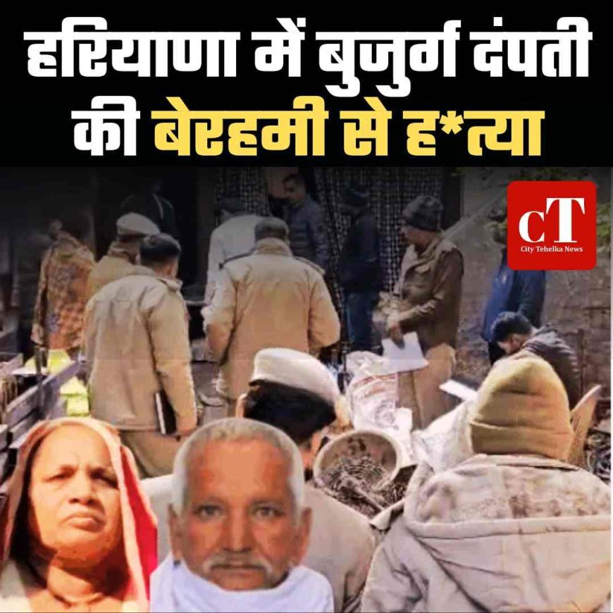 हरियाणा में बुजुर्ग दंपती की बेरहमी से ह*त्या