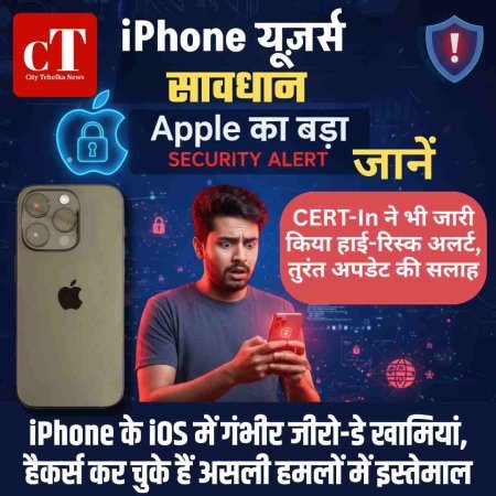 iPhone यूज़र्स सावधान, Apple का बड़ा सिक्योरिटी अलर्ट, जानें