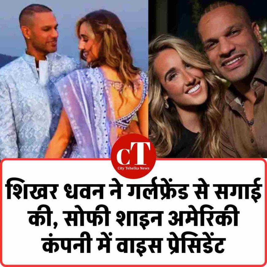 शिखर धवन ने गर्लफ्रेंड से सगाई की, सोफी शाइन अमेरिकी कंपनी में वाइस प्रेसिडेंट