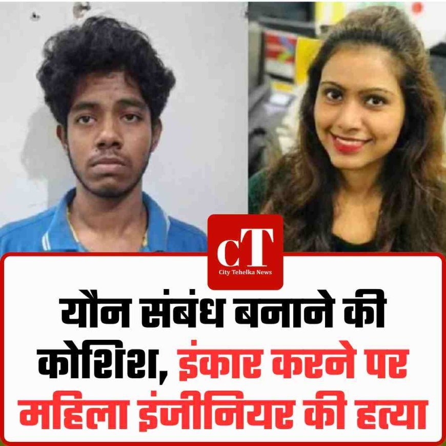 यौन संबंध बनाने की कोशिश,इंकार करने पर महिला इंजीनियर की हत्‍या