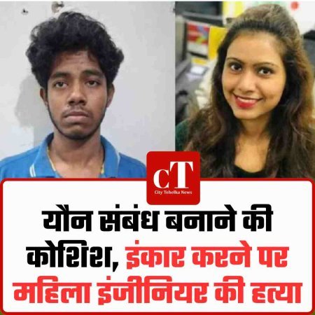 यौन संबंध बनाने की कोशिश,इंकार करने पर महिला इंजीनियर की हत्‍या