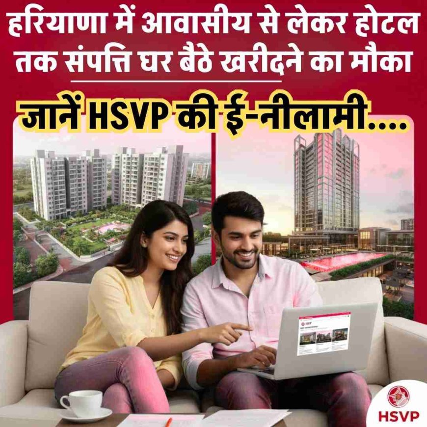 हरियाणा में आवासीय से लेकर होटल तक संपत्ति घर बैठे खरीदने का मौका, जानें HSVP की ई-नीलामी....