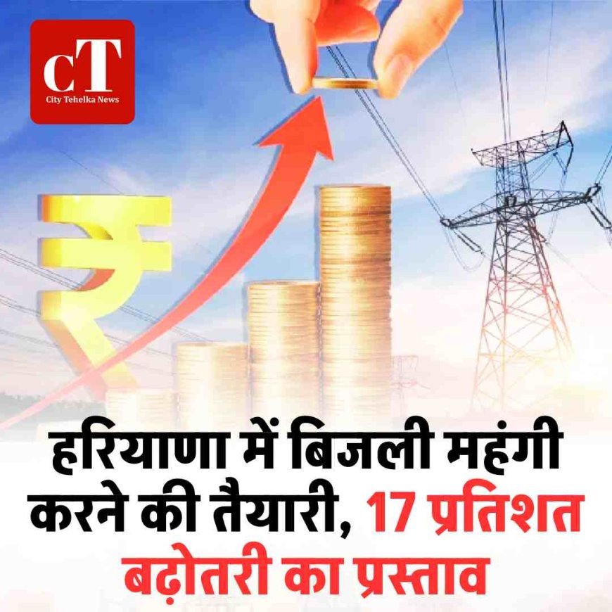 हरियाणा में बिजली महंगी करने की तैयारी, 17 प्रतिशत बढ़ोतरी का प्रस्ताव