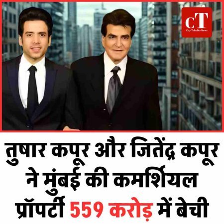 तुषार कपूर और जितेंद्र कपूर ने मुंबई की कमर्शियल प्रॉपर्टी 559 करोड़ में बेची