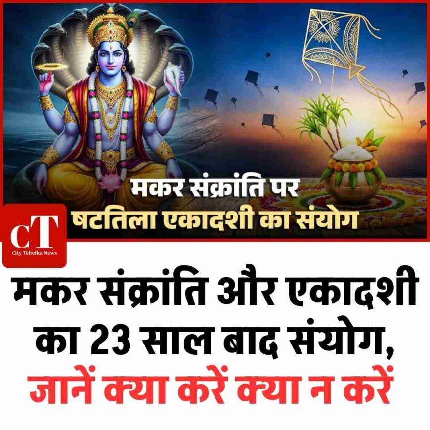मकर संक्रांति और एकादशी का 23 साल बाद संयोग, जानें कैसे मिलेगा लाभ