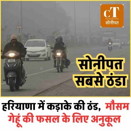 हरियाणा में कड़ाके की ठंड, सोनीपत सबसे ठंडा