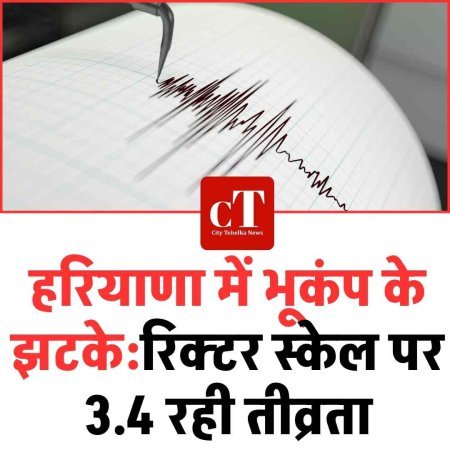 हरियाणा में भूकंप के झटके:रिक्टर स्केल पर 3.4 रही तीव्रता