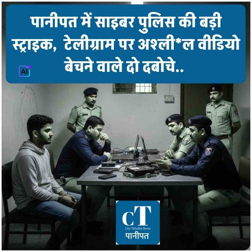 पानीपत में साइबर पुलिस की बड़ी स्ट्राइक,  टेलीग्राम पर बच्चों के अश्लील वीडियो बेचने वाले दो दबोचे