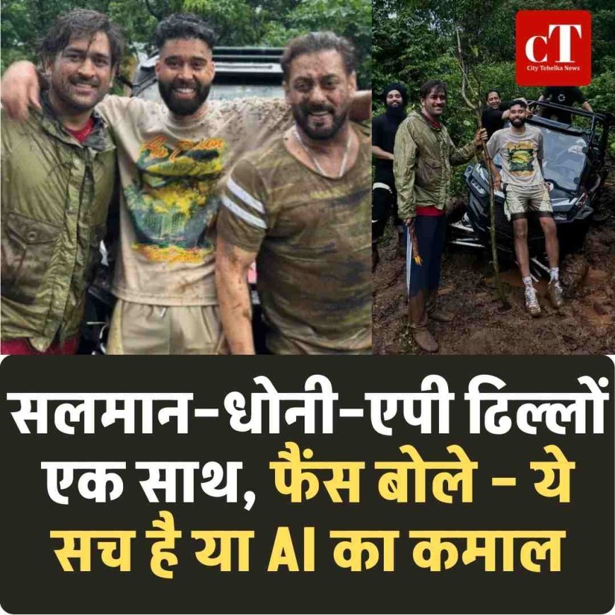 सलमान–धोनी–एपी ढिल्लों एक साथ, फैंस बोले – ये सच है या AI का कमाल
