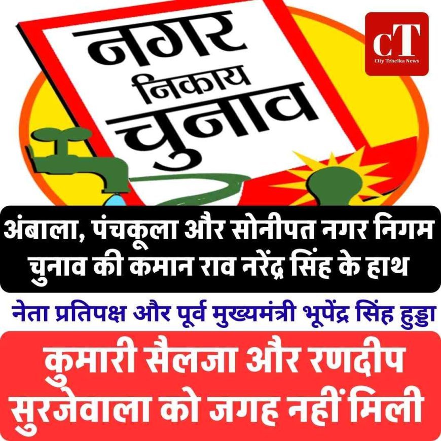 अंबाला, पंचकूला और सोनीपत नगर निगम चुनाव की कमान राव नरेंद्र सिंह के हाथ