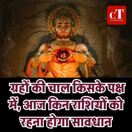 ग्रहों की चाल किसके पक्ष में, आज किन राशियों को रहना होगा सावधान
