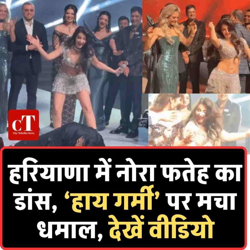 हरियाणा में नोरा फतेह का डांस, ‘हाय गर्मी’ पर मचा धमाल, देखें वीडियो