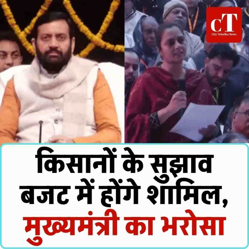 किसानों के सुझाव बजट में होंगे शामिल, मुख्यमंत्री का भरोसा