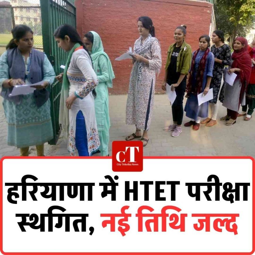 हरियाणा में HTET परीक्षा स्थगित, नई तिथि जल्द