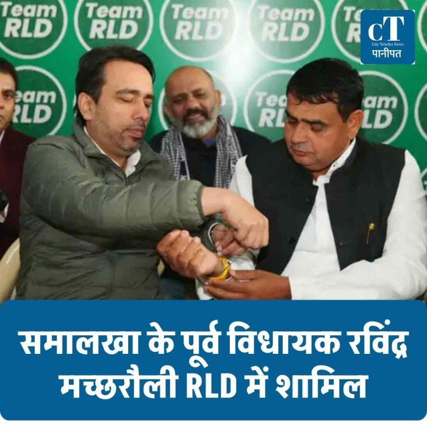समालखा के पूर्व विधायक रविंद्र मच्छरौली RLD में शामिल