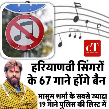 हरियाणवी सिंगरों के 67 गाने होंगे बैन , मासूम शर्मा के सबसे ज्यादा 19 गाने पुलिस की लिस्ट में