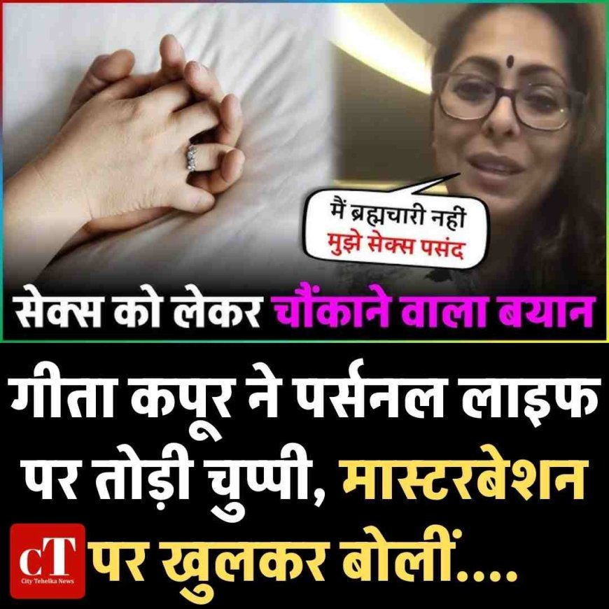 'मां' कहलाने वाली गीता कपूर ने पर्सनल लाइफ पर तोड़ी चुप्पी, मास्टरबेशन पर खुलकर बोलीं