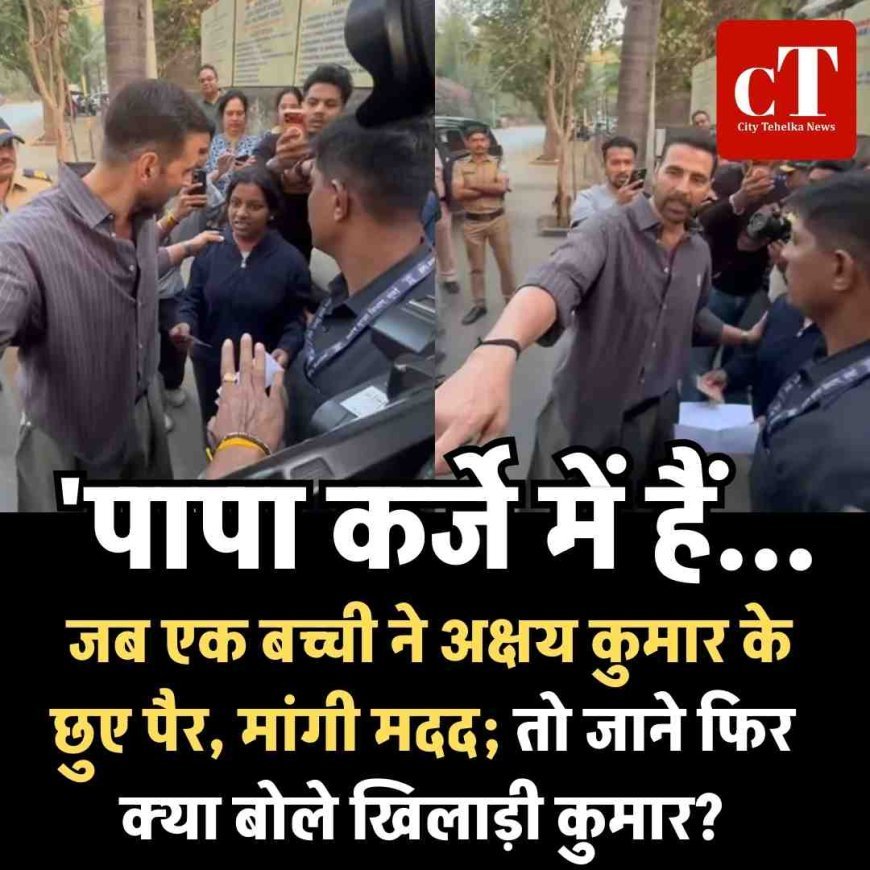 'पापा कर्जे में हैं...', जब एक बच्ची ने अक्षय कुमार के छुए पैर, मांगी मदद;  ताे जाने फिर क्या बोले खिलाड़ी कुमार?