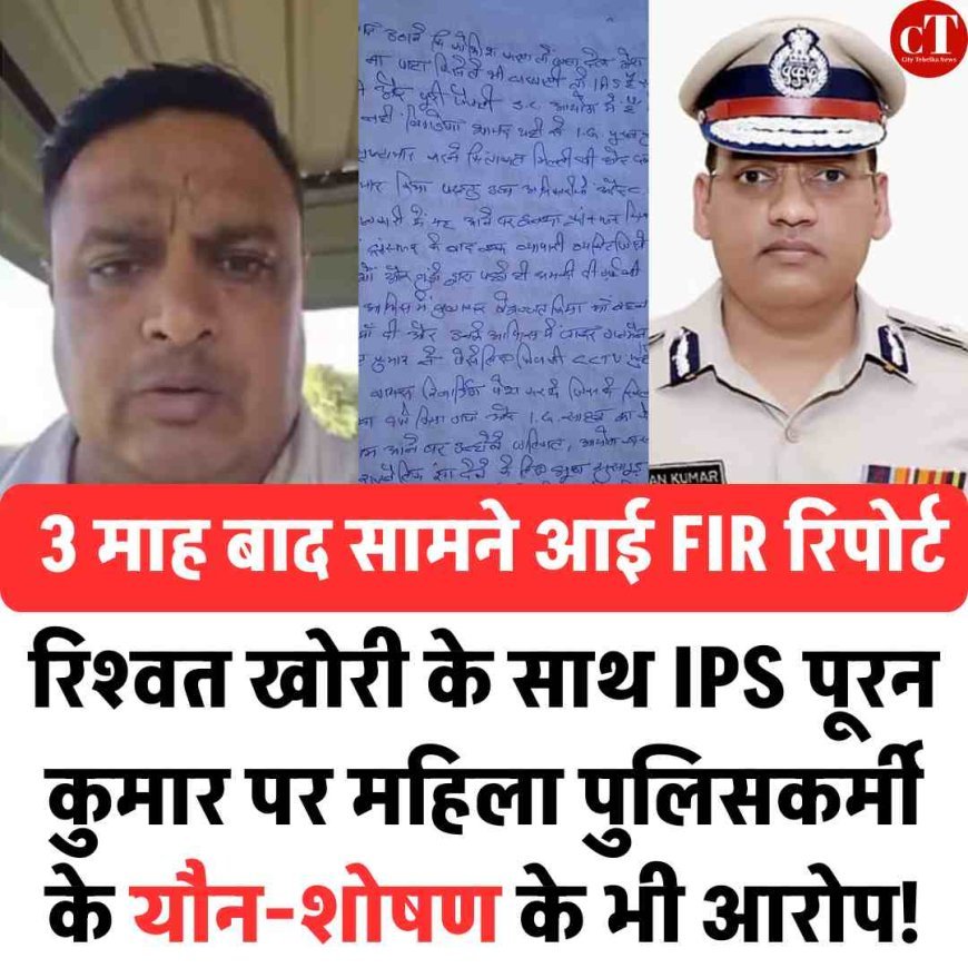 3 माह बाद सामने आई FIR रिपोर्ट, रिश्‍वत खोरी के साथ IPS पूरन कुमार पर महिला पुलिसकर्मी के यौन-शोषण के भी आरोप!