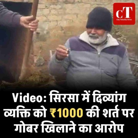 Video: सिरसा में दिव्यांग व्यक्ति को ₹1000 की शर्त पर गोबर खिलाने का आरोप