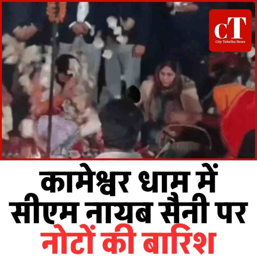 Video :कामेश्वर धाम में मुख्यमंत्री नायब सैनी पर हुई नोटों की बारिश, श्रद्धांजलि कार्यक्रम में फूलों के बाद उड़े नोट