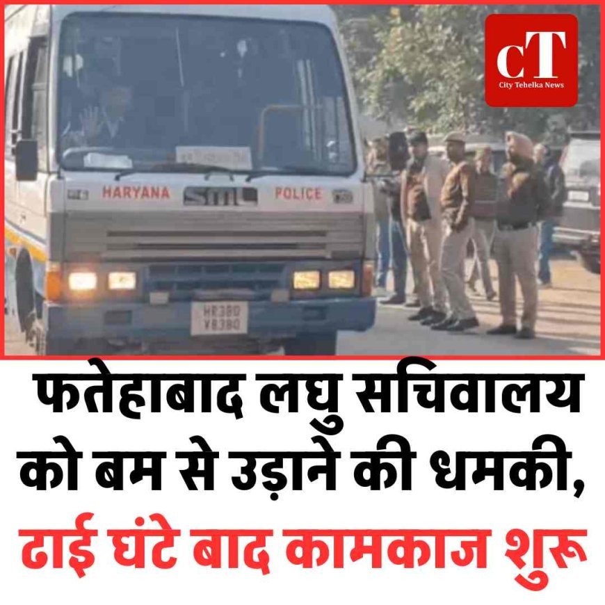 फतेहाबाद लघु सचिवालय को बम से उड़ाने की धमकी, ढाई घंटे बाद कामकाज शुरू
